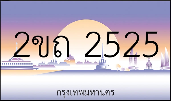 2ขถ 2525